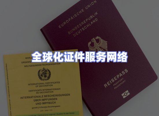 全球证件贸易交付话术